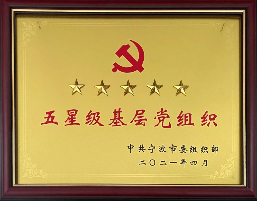 10.28 公司黨支部榮獲甯波市“五星級基層黨組織”榮譽稱号(圖1) 10.28 公司黨支部榮獲甯波市“五星級基層黨組織”榮譽稱号(圖1)