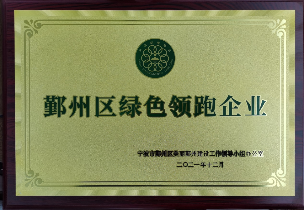 公司被評為(wèi)鄞州區綠色領跑企業(圖1) 公司被評為(wèi)鄞州區綠色領跑企業(圖1)