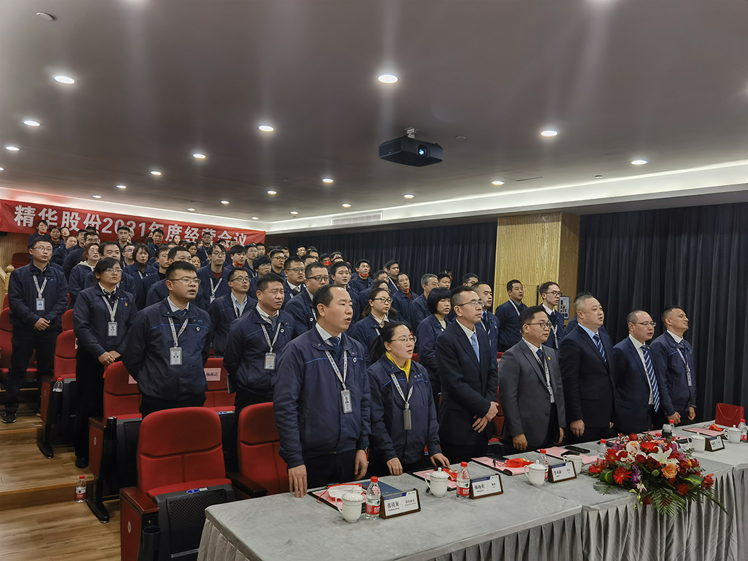 踔厲奮發 笃行不怠 | 精華股份召開2021年(nián)度員工表彰大會(圖1) 踔厲奮發 笃行不怠 | 精華股份召開2021年(nián)度員工表彰大會(圖1)