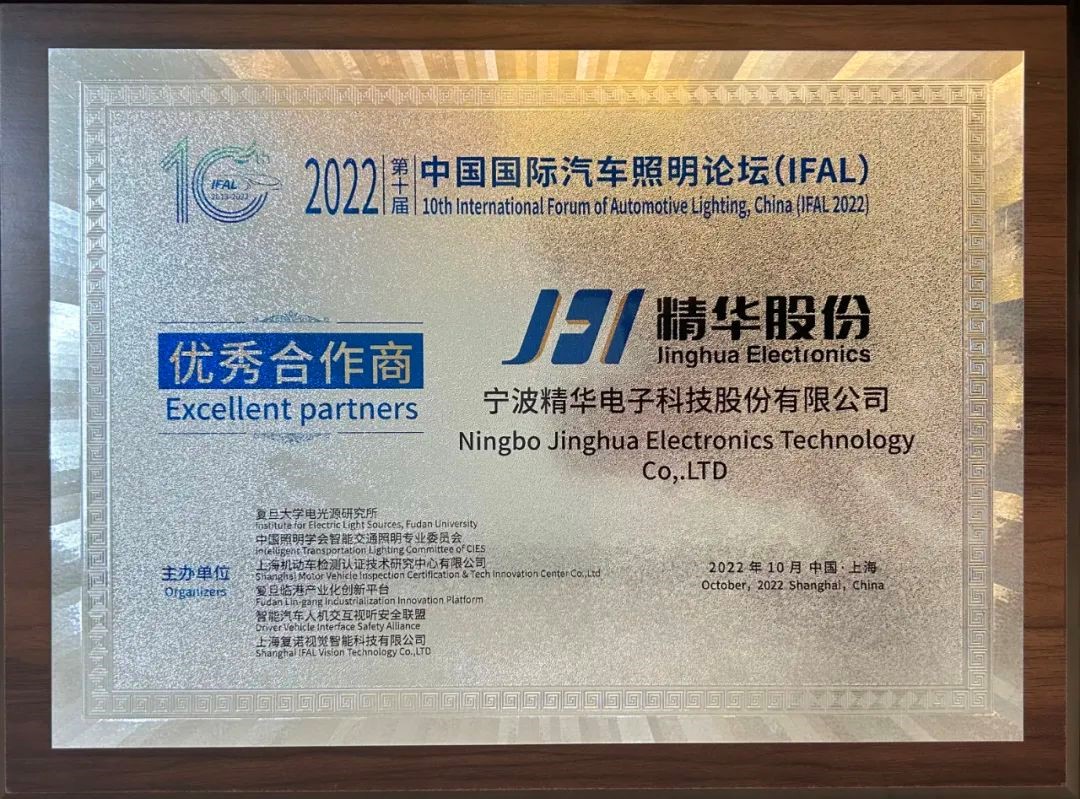 精華股份受邀參加IFAL論壇并被評為(wèi)“優秀合作商”(圖4) 精華股份受邀參加IFAL論壇并被評為(wèi)“優秀合作商”(圖4)