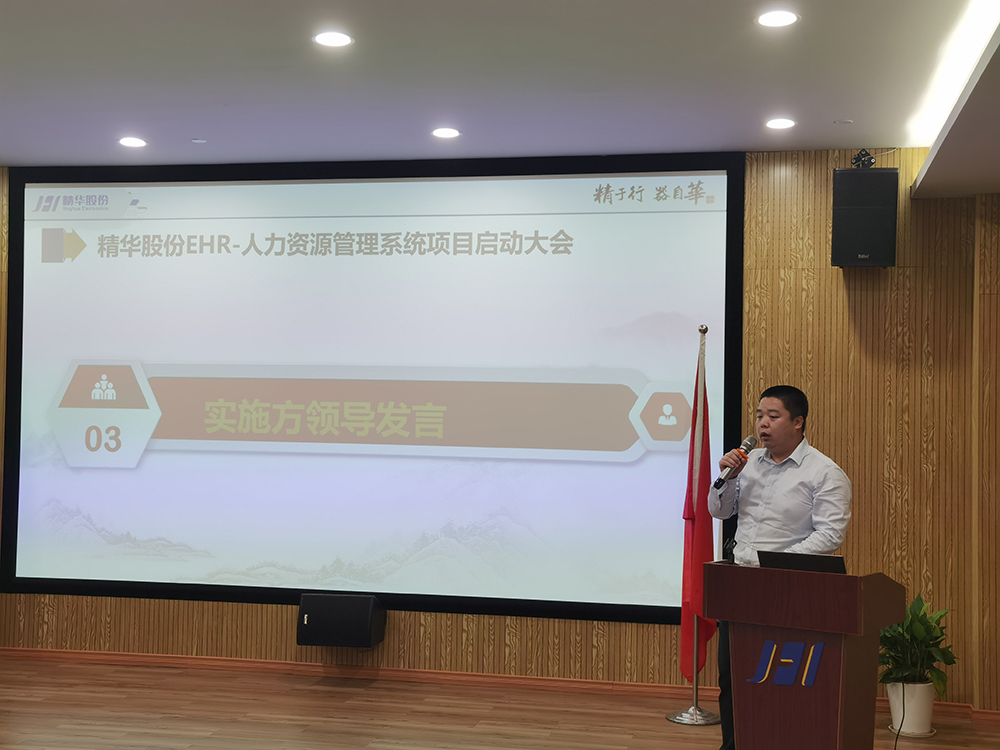 精華股份人力資源信息化系統叠代升級項目啓動(圖3) 精華股份人力資源信息化系統叠代升級項目啓動(圖3)