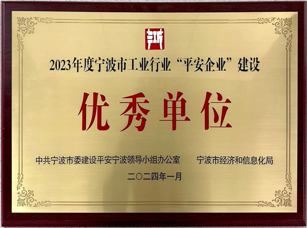 喜報|精華股份榮獲甯波市工業企業“平安企業建設優秀單位”稱号(圖5)