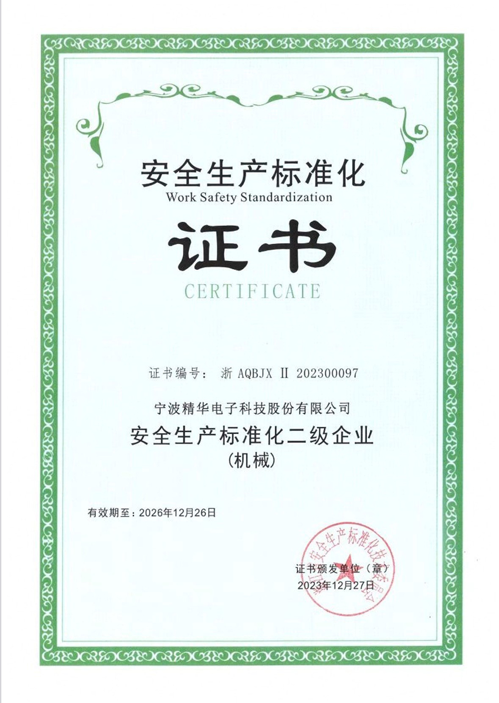 我司成功創建安全生産标準化二級達标企業(圖4) 我司成功創建安全生産标準化二級達标企業(圖4)